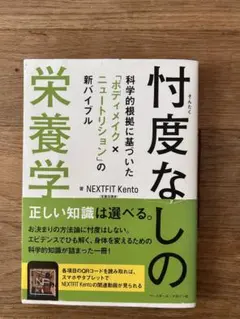 忖度なしの栄養学 NEXTFIT Kento