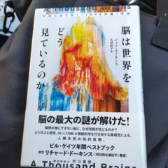 A Thousand Brains ジェフ・ホーキンズ