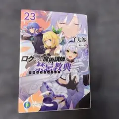 ロクでなし魔術講師と禁忌教典23