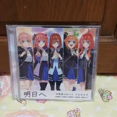 五等分の花嫁 明日へ
