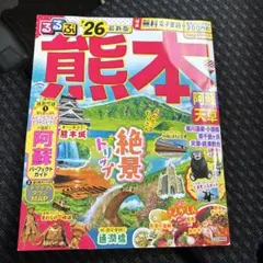 熊本本 2026年版 最新観光ガイド