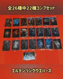 エルデンリングウエハース 22/26種コンプセット