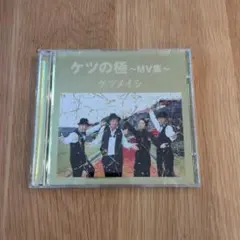 ケツメイシ/ケツの極～MV集～〈2枚組〉
