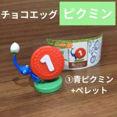 フルタ チョコエッグ 任天堂 ピクミン 青ピクミン ペレット フィギュア