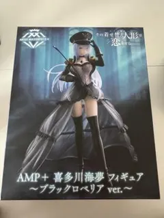 AMP+ 喜多川海夢　フィギュア　ブラックロベリアver.