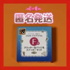 グッスマくじ 初音ミク アクアリウム F賞 グリッター缶バッジ＆ステッカーセット