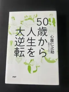 50歳から人生を大逆転