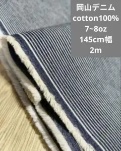 岡山デニム　cotton100%　7~8oz 146cm幅 2m ヒッコリー