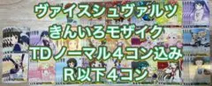 ヴァイスシュヴァルツ　きんいろモザイク　TDノーマル4コン込　R以下4コン