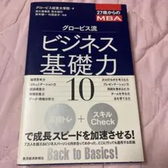 グロービス流 ビジネス基礎力 10