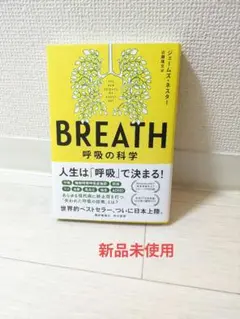 BREATH : 呼吸の科学