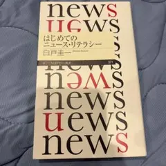 はじめてのニュース・リテラシー 白戸圭一