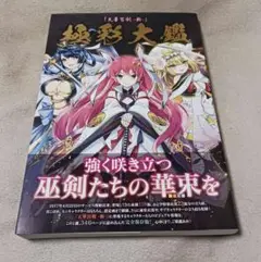 天華百剣 斬 極彩大鑑 帯付き Amazon.co.jp: 2冊セット 天華百剣 斬 極彩大鑑 御満悦絵巻