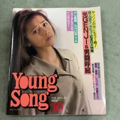 明星1989年10月号付録 Young Song 歌本