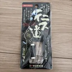 テニス道 おみじくホルダー キーホルダー