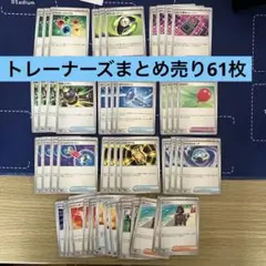 ポケカ　トレーナーズまとめ売り61枚