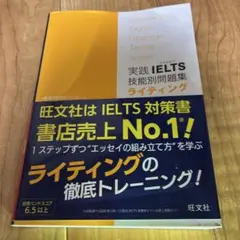 実践 IELTS 技能別問題集 ライティング
