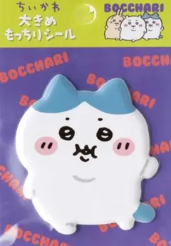 ちいかわ 大きめもっちりシール ハチワレ ぼっちゃり シール