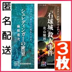 【3枚セット】 シュレディンガーの密室 しおり 麻根重次 ミステリー 数量限定