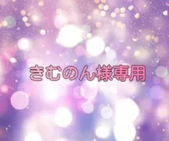 きむのん様専用　★宅急便コンパクト★