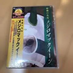 メジロマックイーン DVD