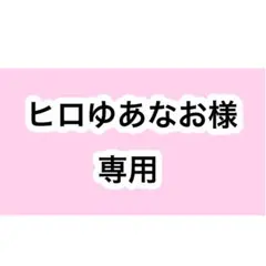 ヒロゆあなお様 専用