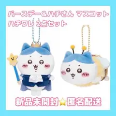 【新品未開封】 バースデーマスコット＆ハチさんマスコット ハチワレ 2点セット
