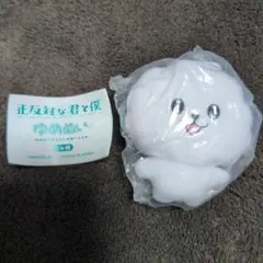 正反対な君と僕 ゆめぬい イエティ　ガチャガチャ