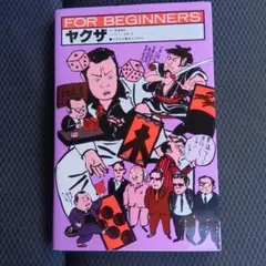FOR BEGINNERS ヤクザ 朝倉喬司 貝原浩