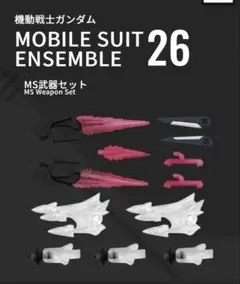 機動戦士ガンダム モビルスーツアンサンブル Part 26 MS武器セット