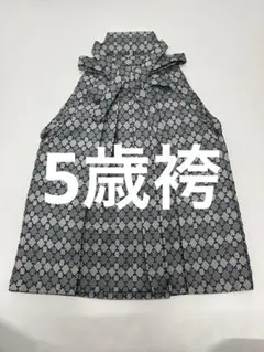 七五三 5才 金襴 亀甲花菱 馬乗り袴 踊り袴 舞台 衣装 和装 - メルカリ