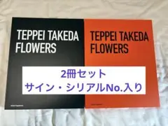 2025年最新】Flowers 武田鉄平の人気アイテム - メルカリ