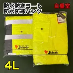 【新品】自重堂 防水防寒コート・防水防寒パンツ イエロー 4Lのサムネイル