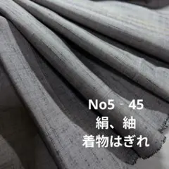 No5‐45 絹、紬、着物はぎれ