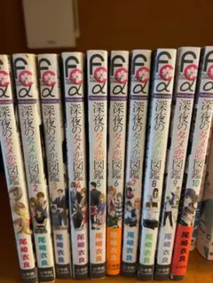 深夜のダメ恋図鑑　全巻セット