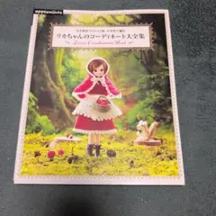 リカちゃんのコーディネート大全集 かぎ針で編むのサムネイル