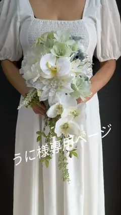 うに様専用ページ