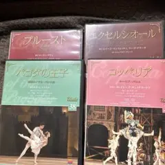 バレエDVD4枚セットB