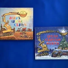 絵本セット おはよう、はたらくくるまたち & はたらくくるまたちのクリスマス