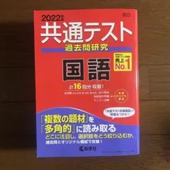 共通テスト 過去問研究 国語 2022年版
