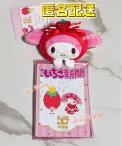 定価以下♡匿名配送♡サンリオ いちご新聞 キーホルダー マイメロ コピペ❌