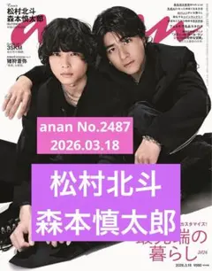 anan No.2487 SixTONES 松村北斗　森本慎太郎　切り抜き