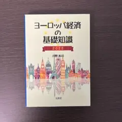 ヨーロッパ経済の基礎知識 2022