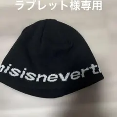 ラブレット様専用thisisneverthat ニット帽 ブラック