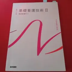 基礎看護技術Ⅱ　基礎看護學3