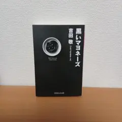 黒いマヨネーズ