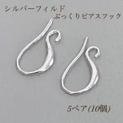 新商品　シルバーフィルド ぷっくり フレンチフックピアス　5ペア10個　パーツ