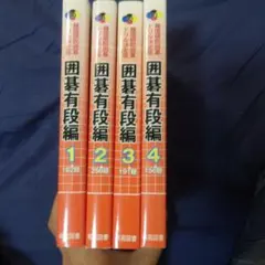 囲碁初段編 1〜4巻セット 囲碁初段編 1〜4巻セット - メルカリ