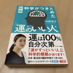 新版 科学がつきとめた「運のいい人」