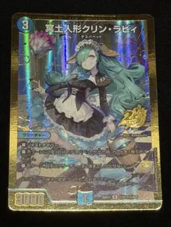 デュエルマスターズ 冥土人形クリン・ラビィ シークレット 26EX1 金
